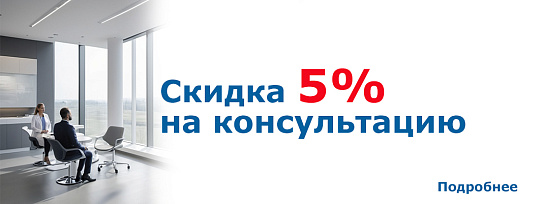 Скидка 5% на консультации