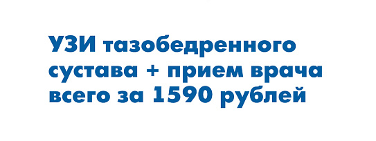 УЗИ тазобедренного сустава + прием врача всего за 1590 рублей