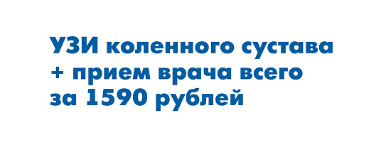 УЗИ коленного сустава + прием врача всего за 1590 рублей