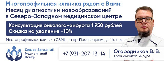 Месяц диагностики  и удаления новообразований  в  клинике СЗМЦ на Просвещения, д 14 к 4