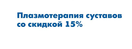 Плазмотерапия суставов со скидкой 15%